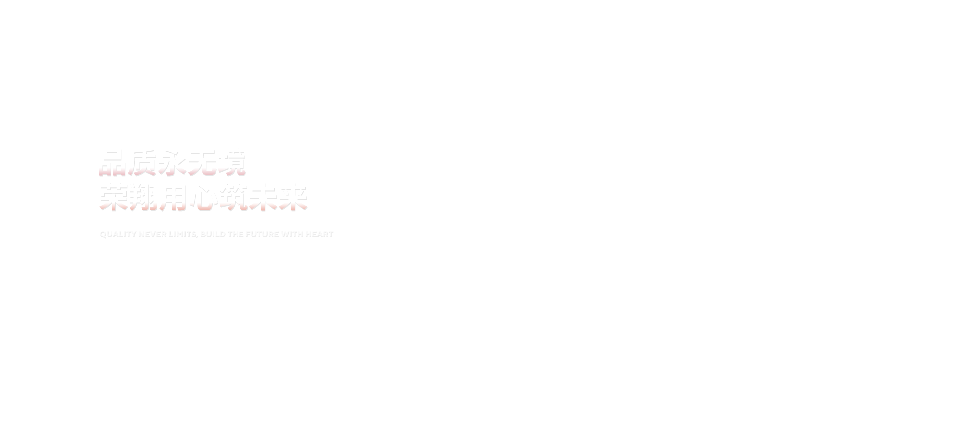 品质永无境爱游戏体育（中国）股份有限公司官网用心筑未来